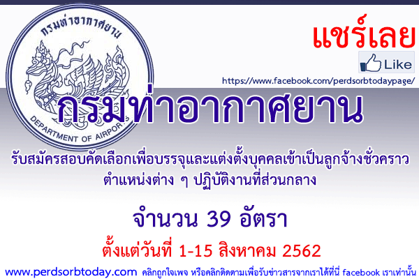 เปิดสอบทูเดย์ดอทคอม หางาน กรมท่าอากาศยาน