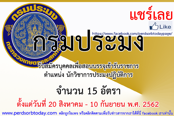 เปิดสอบทูเดย์ดอทคอม หางาน กรมประมง