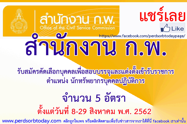 เปิดสอบทูเดย์ดอทคอม หางาน สำนักงาน ก.พ.