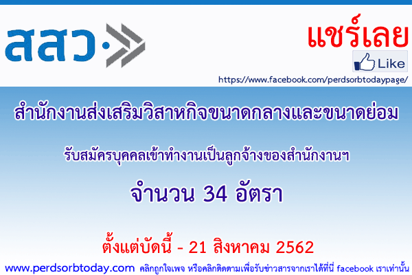 เปิดสอบทูเดย์ดอทคอม หางาน สำนักงานส่งเสริมวิสาหกิจขนาดกลางและขนาดย่อม