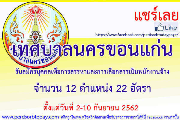 เปิดสอบทูเดย์ดอทคอม หางาน เทศบาลนครขอนแก่น