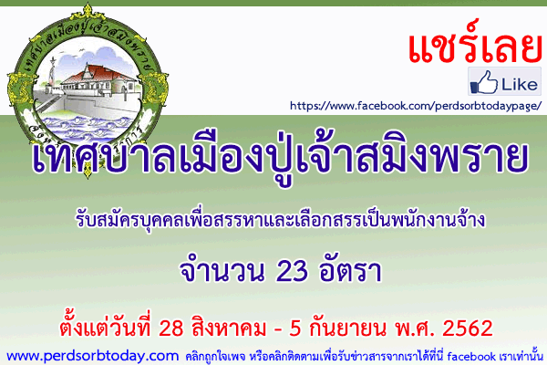 เปิดสอบทูเดย์ดอทคอม หางาน เทศบาลเมืองปู่เจ้าสมิงพราย
