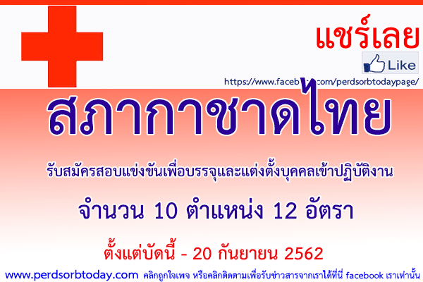 เปิดสอบทูเดย์ดอทคอม หางาน สภากาชาดไทย