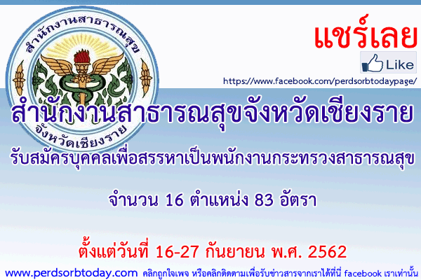 เปิดสอบทูเดย์ดอทคอม หางาน สำนักงานสาธารณสุขจังหวัดเชียงราย