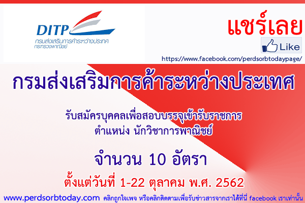 เปิดสอบทูเดย์ดอทคอม หางาน กรมส่งเสริมการค้าระหว่างประเทศ