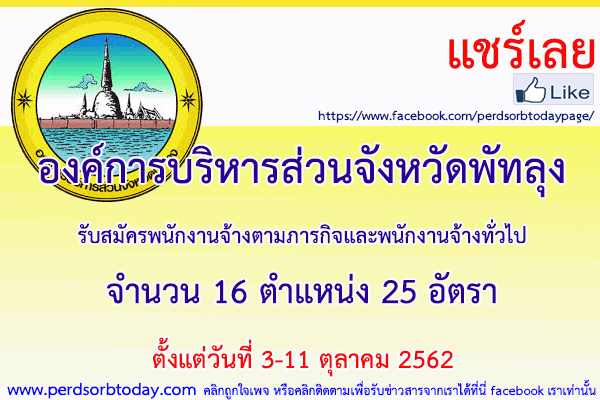เปิดสอบทูเดย์ดอทคอม หางาน องค์การบริหารส่วนจังหวัดพัทลุง