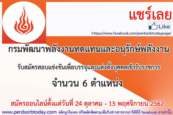 เปิดสอบทูเดย์ดอทคอม หางาน กรมพัฒนาพลังงานทดแทนและอนุรักษ์พลังงาน