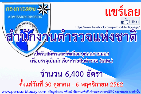 เปิดสอบทูเดย์ดอทคอม หางาน สำนักงานตำรวจแห่งชาติ