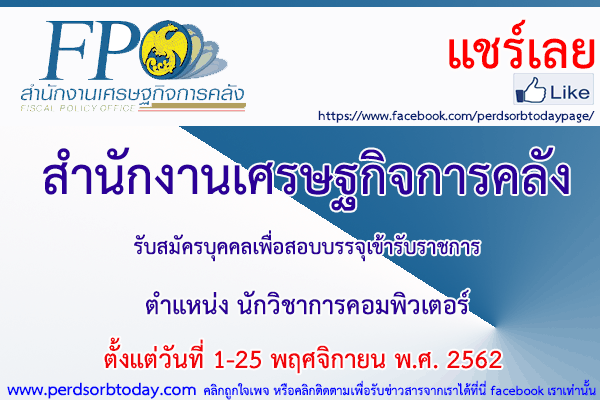 เปิดสอบทูเดย์ดอทคอม หางาน สำนักงานเศรษฐกิจการคลัง