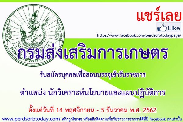 เปิดสอบทูเดย์ดอทคอม หางาน กรมส่งเสริมการเกษตร