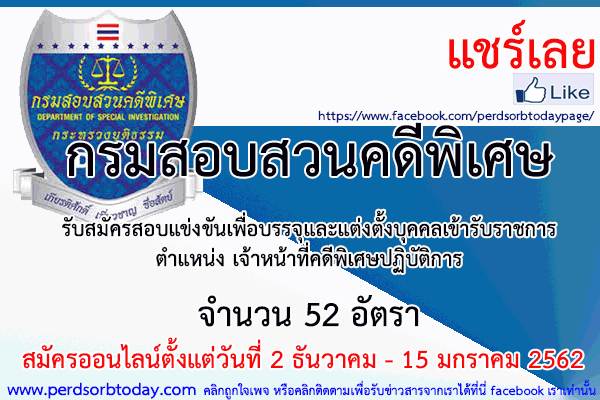เปิดสอบทูเดย์ดอทคอม หางาน กรมสอบสวนคดีพิเศษ