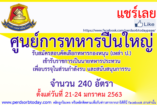 เปิดสอบทูเดย์ดอทคอม หางาน ศูนย์การทหารปืนใหญ่