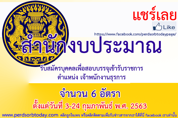 เปิดสอบทูเดย์ดอทคอม หางาน สำนักงบประมาณ
