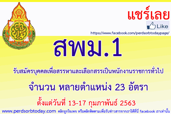 เปิดสอบทูเดย์ดอทคอม หางาน สพม.1