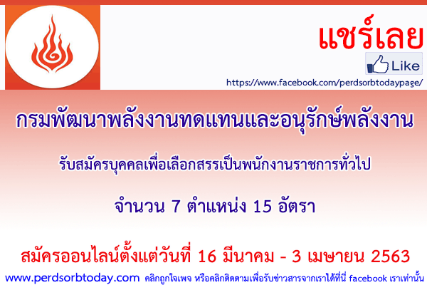 เปิดสอบทูเดย์ดอทคอม หางาน กรมพัฒนาพลังงานทดแทนและอนุรักษ์พลังงาน