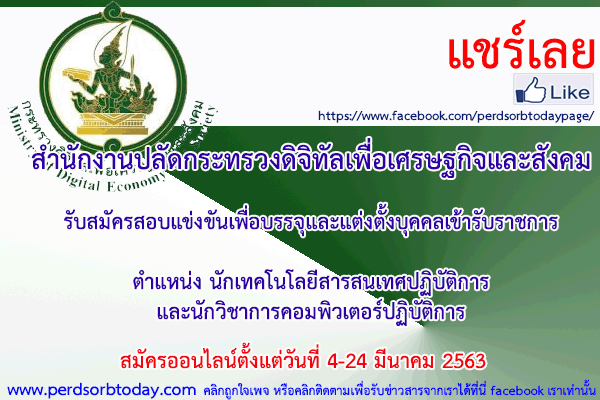 เปิดสอบทูเดย์ดอทคอม หางาน สำนักงานปลัดกระทรวงดิจิทัลเพื่อเศรษฐกิจและสังคม