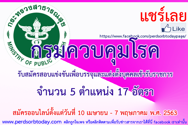 เปิดสอบทูเดย์ดอทคอม หางาน กรมควบคุมโรค