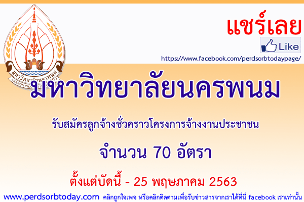 เปิดสอบทูเดย์ดอทคอม หางาน มหาวิทยาลัยนครพนม
