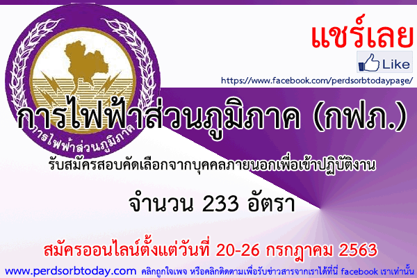 เปิดสอบทูเดย์ดอทคอม หางาน ราชการ การไฟฟ้าส่วนภูมิภาค (กฟภ.)