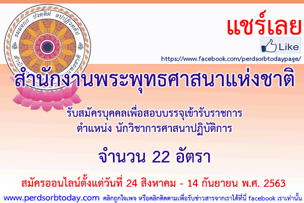 เปิดสอบทูเดย์ดอทคอม หางาน ราชการ สำนักงานพระพุทธศาสนาแห่งชาติ