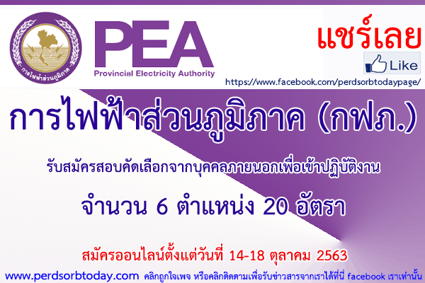 เปิดสอบทูเดย์ดอทคอม หางาน ราชการ การไฟฟ้าส่วนภูมิภาค (กฟภ.)