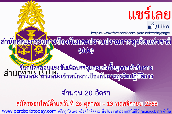 เปิดสอบทูเดย์ดอทคอม หางาน ราชการ สำนักคณะกรรมการป้องกันและปราบปรามการทุจริตแห่งชาติ (ปปช)