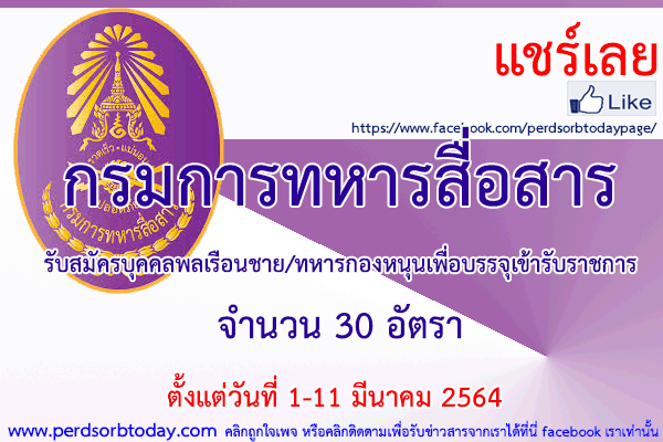 เปิดสอบทูเดย์ดอทคอม หางาน ราชการ กรมการทหารสื่อสาร
