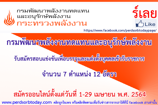 เปิดสอบทูเดย์ดอทคอม หางาน ราชการ กรมพัฒนาพลังงานทดแทนและอนุรักษ์พลังงาน