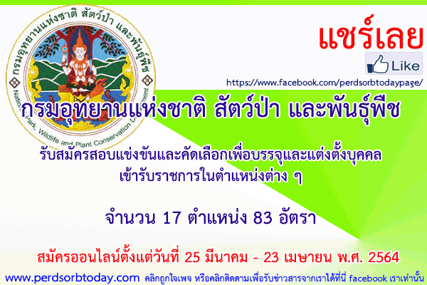 เปิดสอบทูเดย์ดอทคอม หางาน ราชการ กรมอุทยานแห่งชาติ สัตว์ป่า และพันธุ์พืช