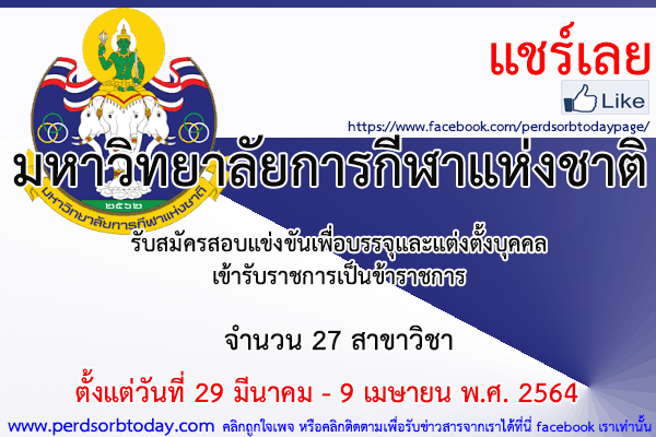 เปิดสอบทูเดย์ดอทคอม หางาน ราชการ มหาวิทยาลัยการกีฬาแห่งชาติ