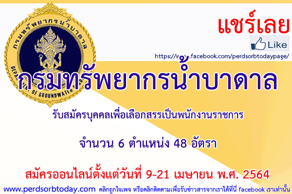 เปิดสอบทูเดย์ดอทคอม หางาน ราชการ กรมทรัพยากรน้ำบาดาล