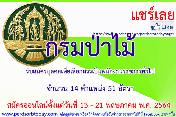 เปิดสอบทูเดย์ดอทคอม หางาน ราชการ กรมป่าไม้