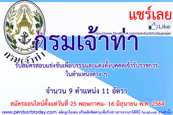 เปิดสอบทูเดย์ดอทคอม หางาน ราชการ กรมเจ้าท่า