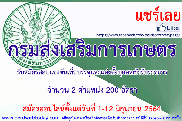 เปิดสอบทูเดย์ดอทคอม หางาน ราชการ กรมส่งเสริมการเกษตร