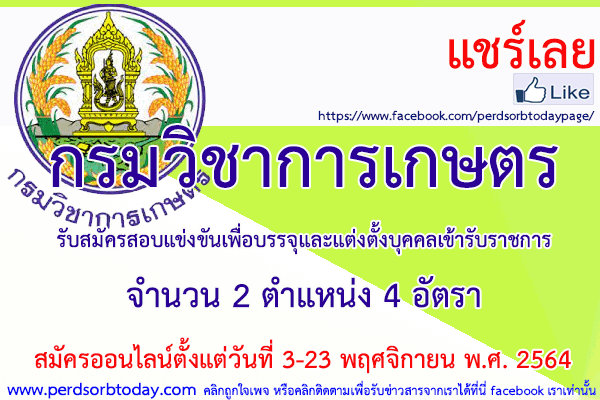 เปิดสอบทูเดย์ดอทคอม หางาน ราชการ กรมวิชาการเกษตร