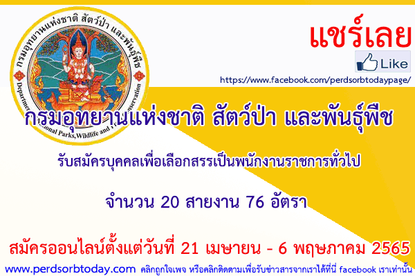 เปิดสอบทูเดย์ดอทคอม หางาน ราชการ กรมอุทยานแห่งชาติ สัตว์ป่า และพันธุ์พืช
