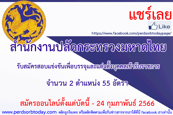 เปิดสอบทูเดย์ดอทคอม หางาน ราชการ สำนักงานปลัดกระทรวงมหาดไทย