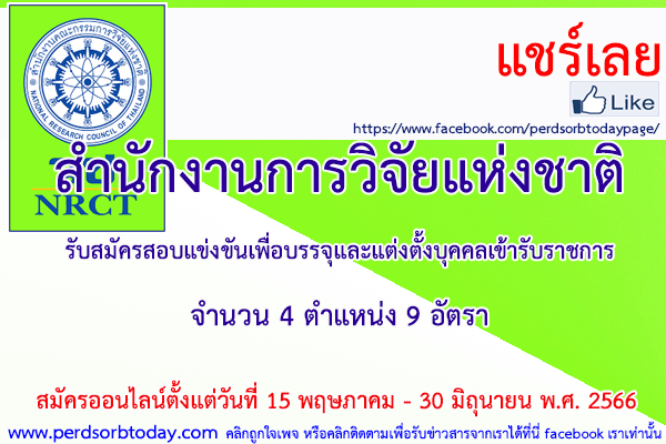 เปิดสอบทูเดย์ดอทคอม หางาน ราชการ สำนักงานการวิจัยแห่งชาติ