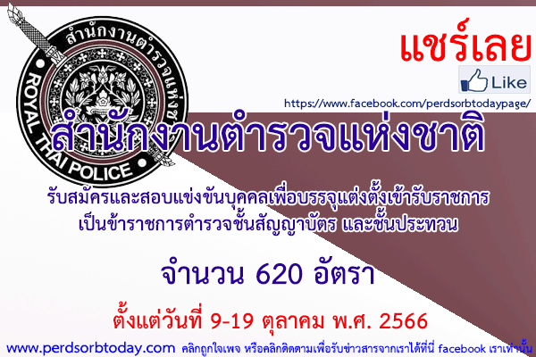เปิดสอบทูเดย์ดอทคอม หางาน ราชการ สำนักงานตำรวจแห่งชาติ