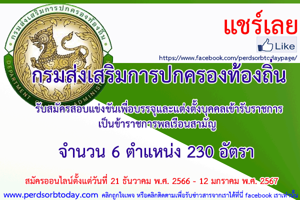 เปิดสอบทูเดย์ดอทคอม หางาน ราชการ กรมส่งเสริมการปกครองท้องถิ่น