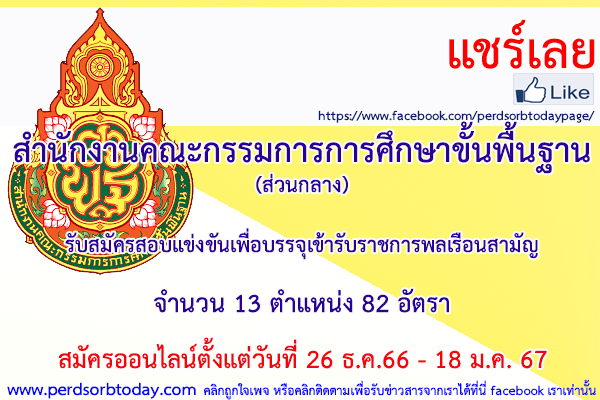 เปิดสอบทูเดย์ดอทคอม หางาน ราชการ สำนักงานคณะกรรมการการศึกษาขั้นพื้นฐาน(ส่วนกลาง)